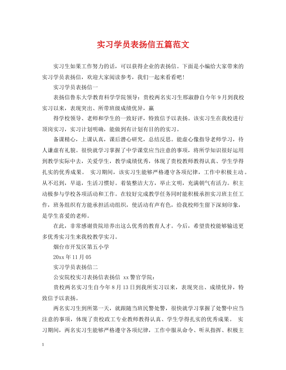 实习学员表扬信五篇范文 _第1页