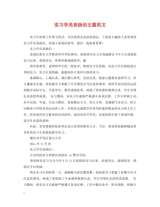 实习学员表扬信五篇范文 