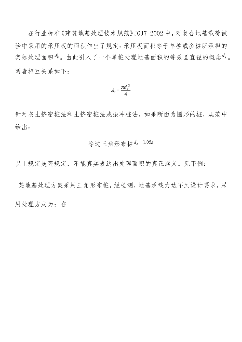 不同形式复合地基的面积置换率计算方法_第1页