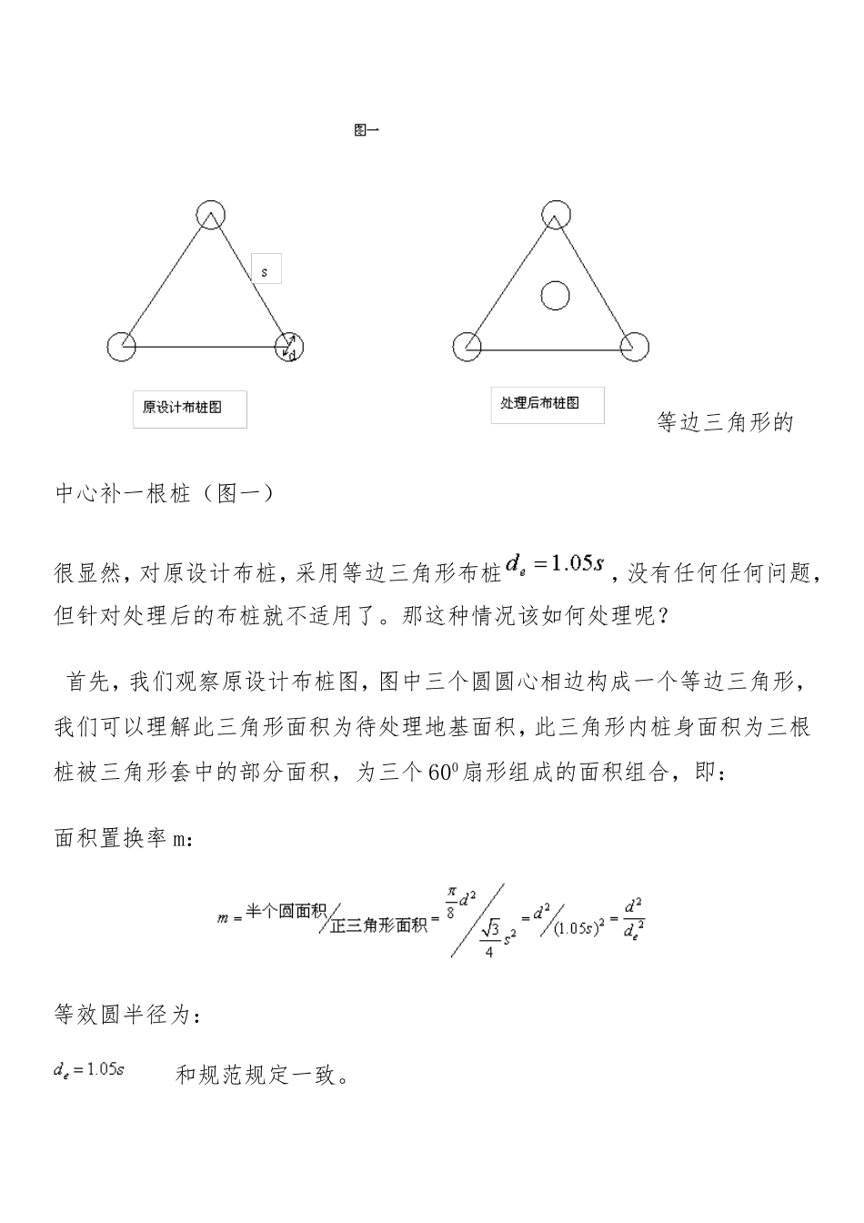 不同形式复合地基的面积置换率计算方法_第2页