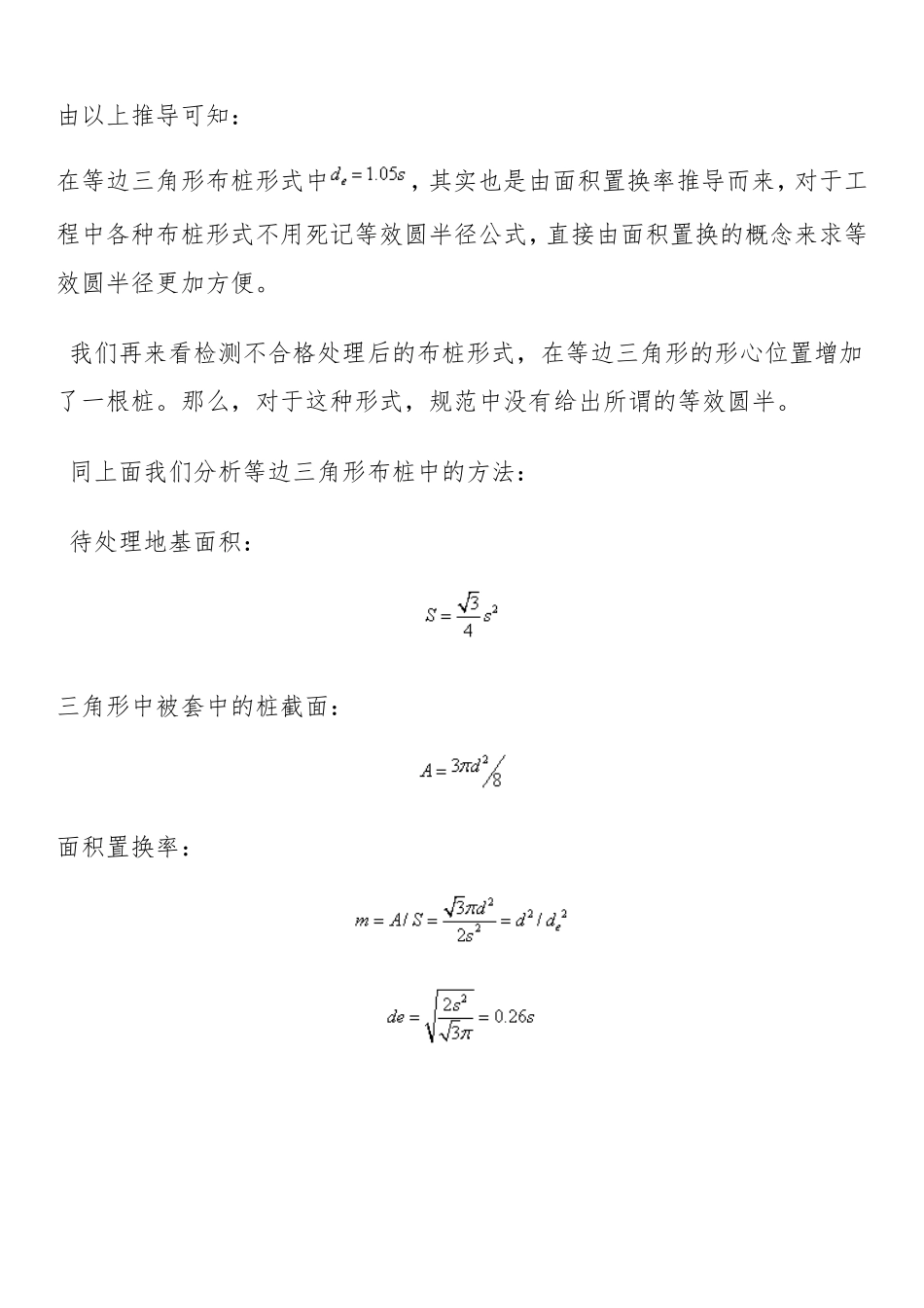 不同形式复合地基的面积置换率计算方法_第3页