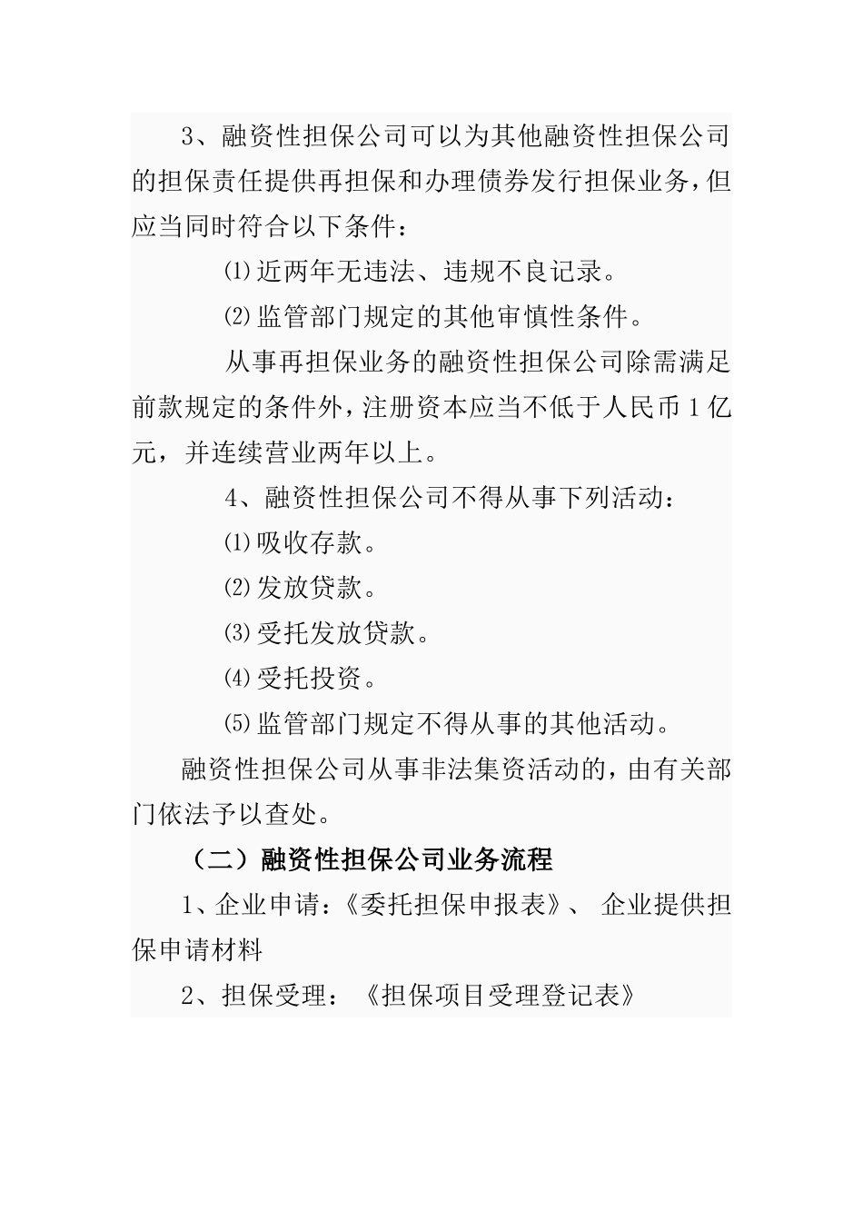 融资性担保公司业务种类范围流程及收费情况_第2页