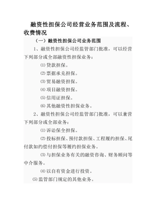 融资性担保公司业务种类范围流程及收费情况