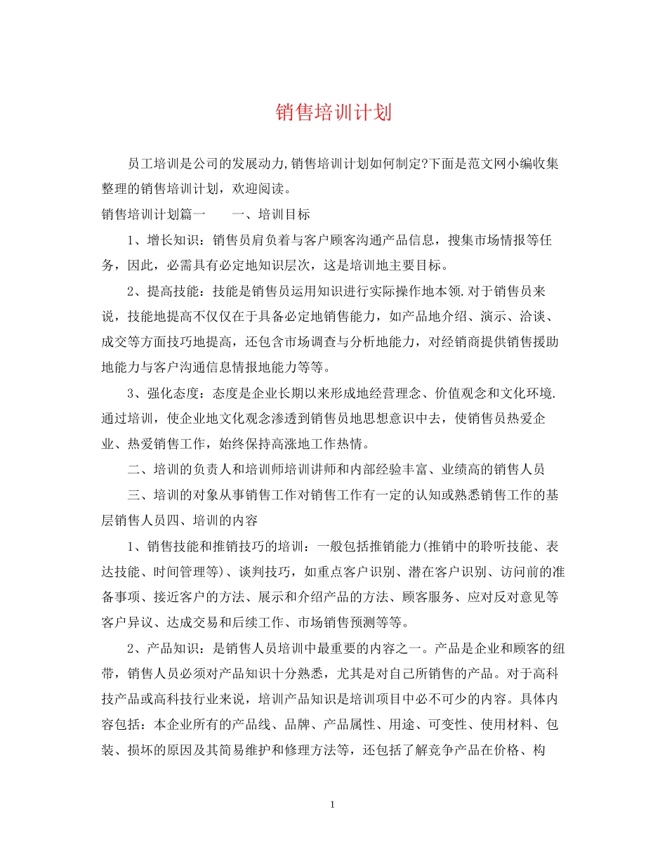 销售培训计划2_第1页