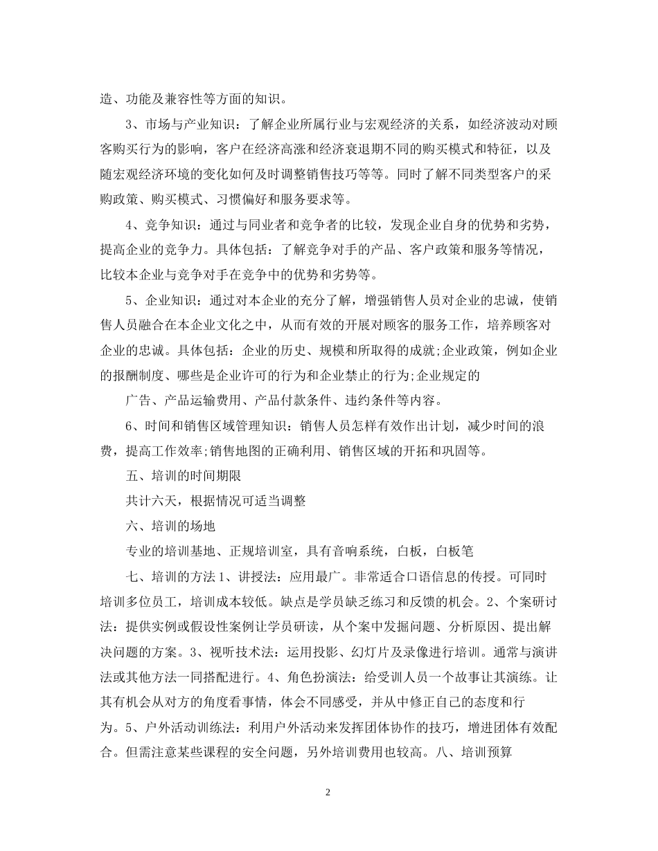 销售培训计划2_第2页