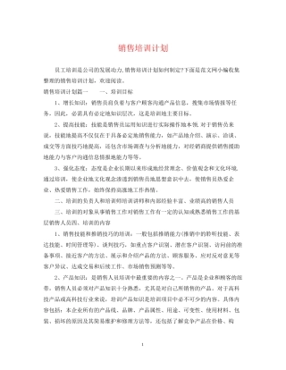 销售培训计划2