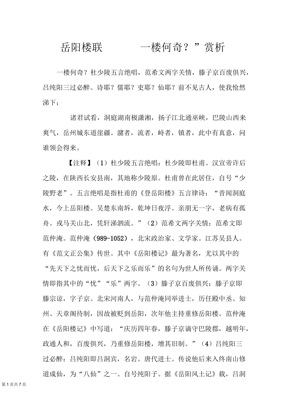 岳阳楼联—— “一楼何奇？”赏析_第1页