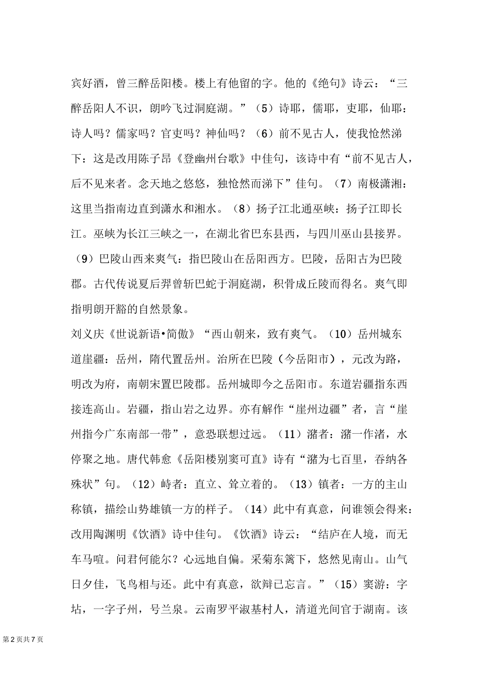 岳阳楼联—— “一楼何奇？”赏析_第2页