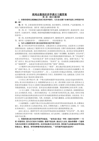 高鸿业微观经济学课后习题答案(绝对详细啊)