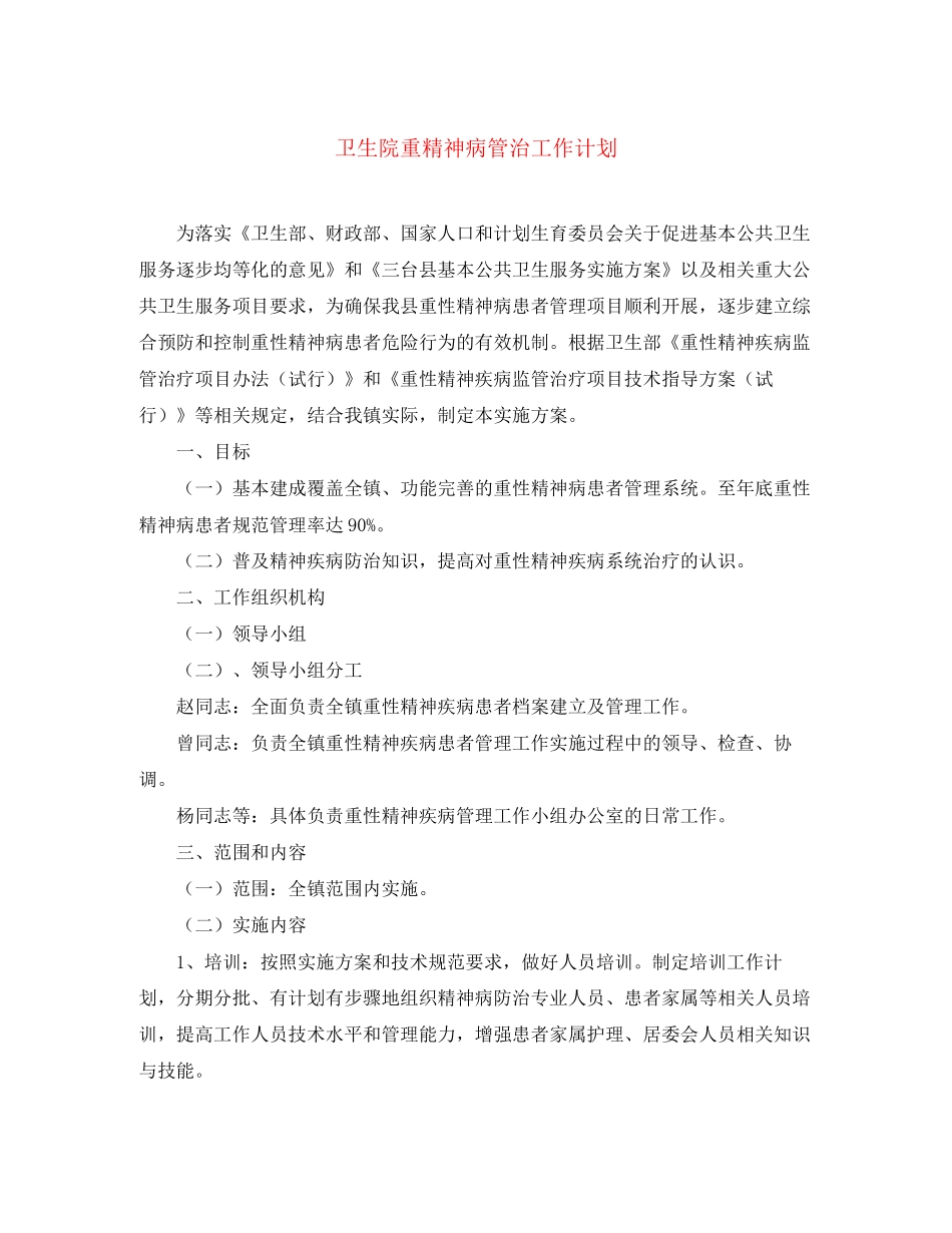 卫生院重精神病管治工作计划_第1页