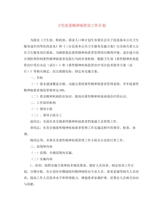卫生院重精神病管治工作计划