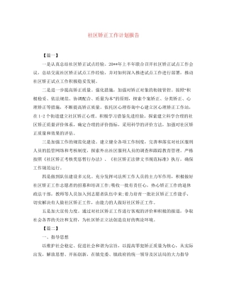 社区矫正工作计划报告