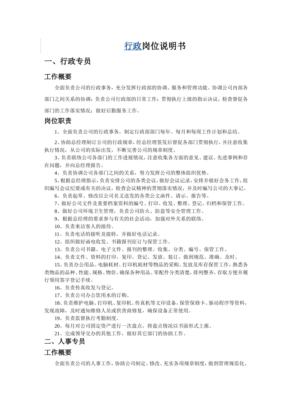 行政人事岗位职责_第1页