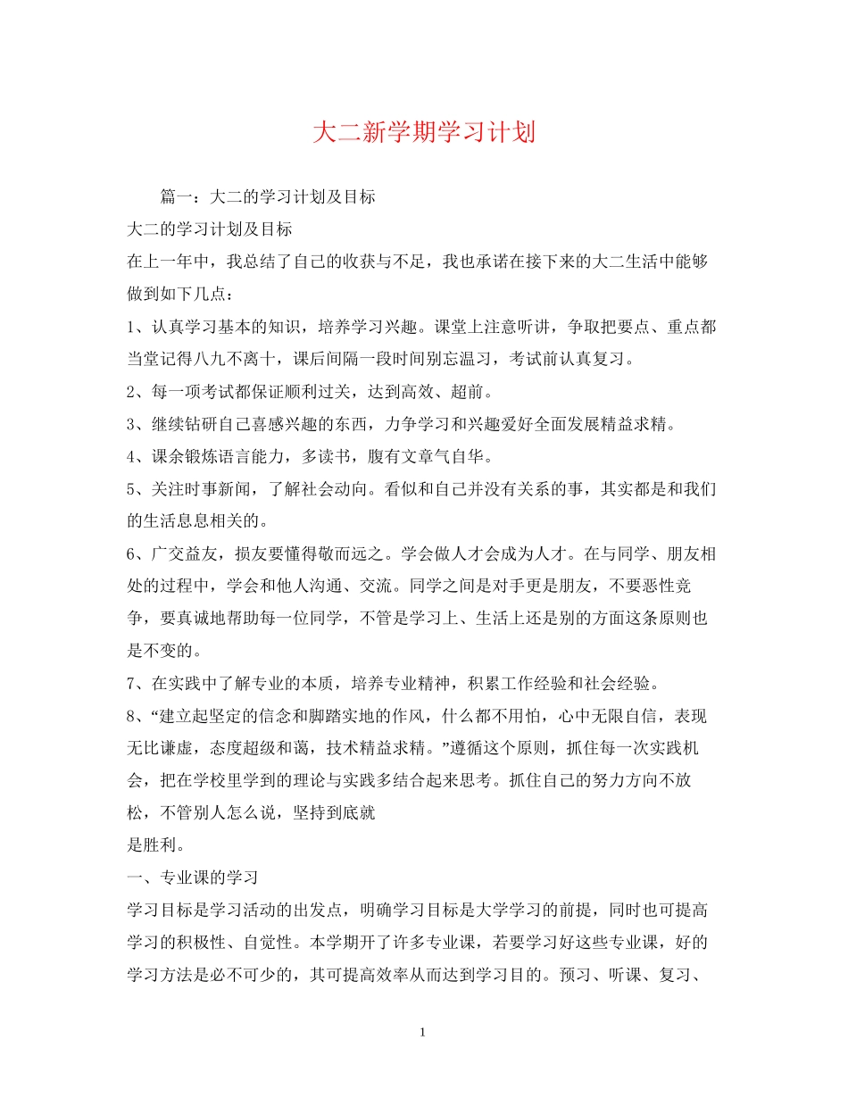 大二新学期学习计划2_第1页