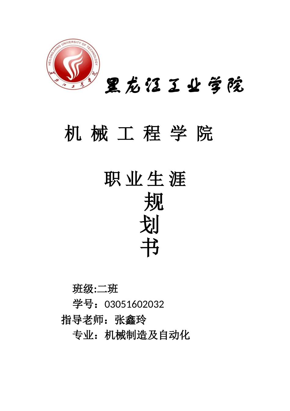 机械专业大学生职业生涯规划书范文_第1页