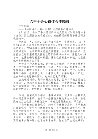 六中全会体会心得李晓成