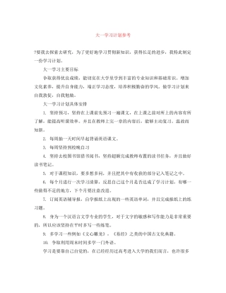 大一学习计划参考