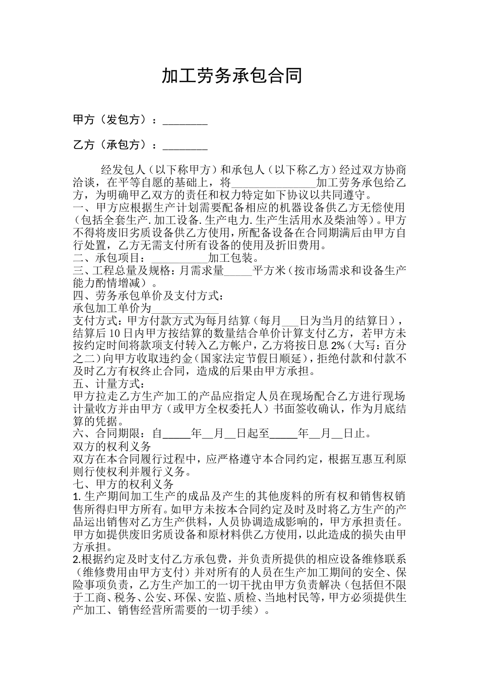 加工劳务承包合同_第1页