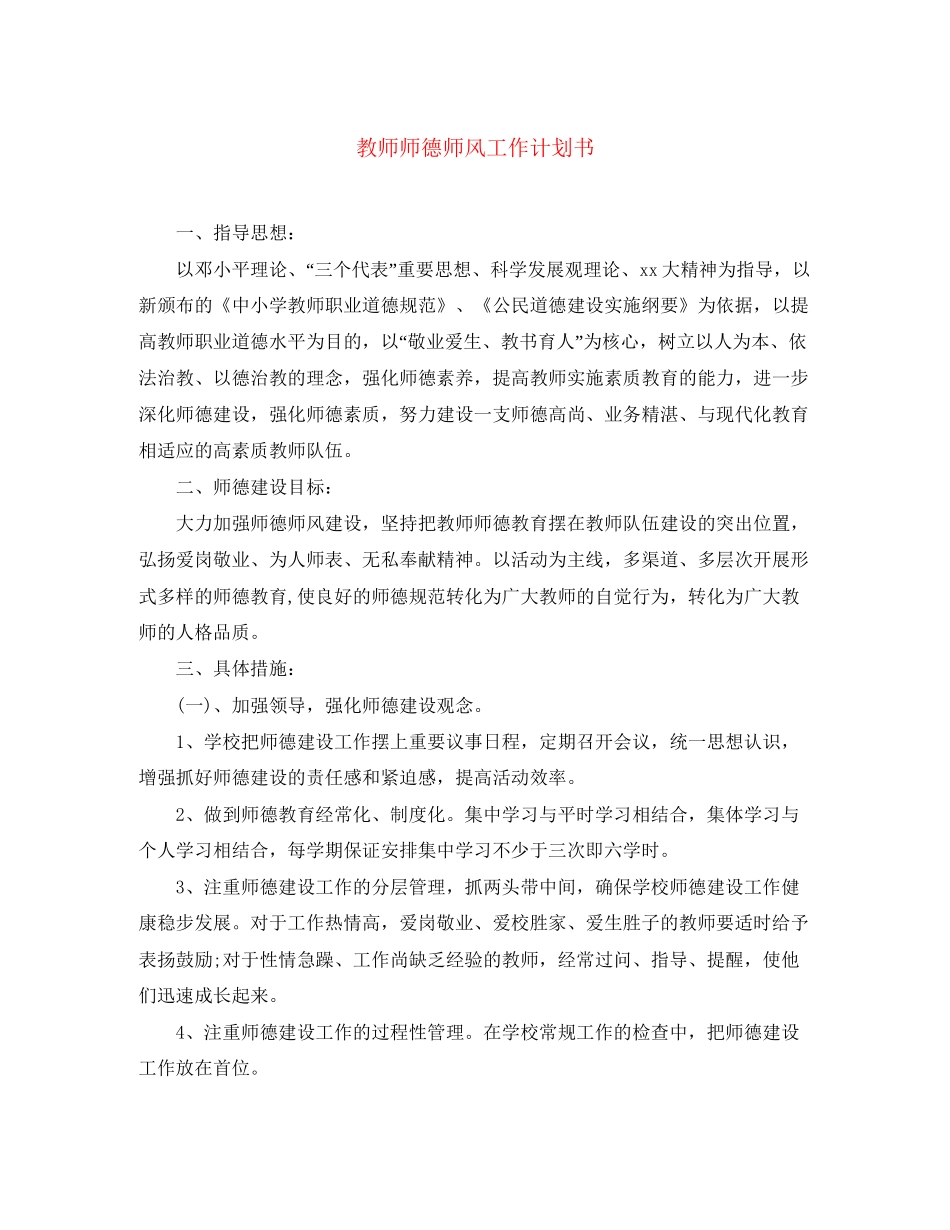 教师师德师风工作计划书_第1页