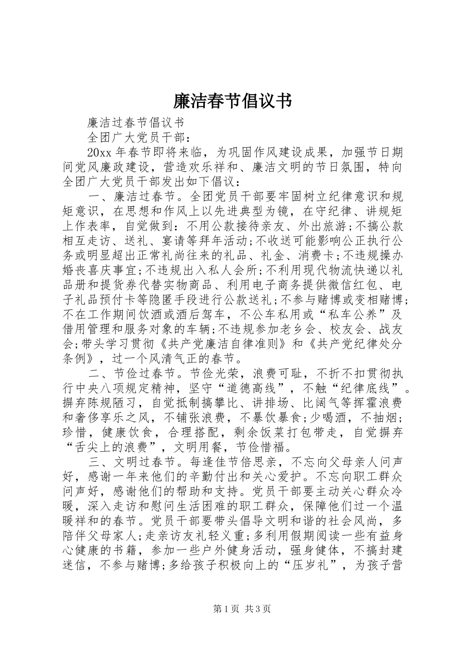 廉洁春节倡议书 (6)_第1页