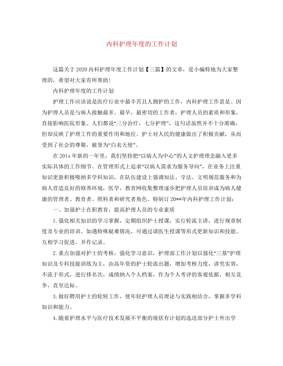 内科护理年度的工作计划_第1页