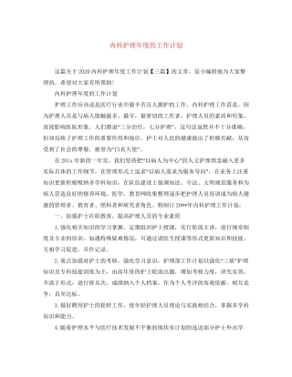 内科护理年度的工作计划