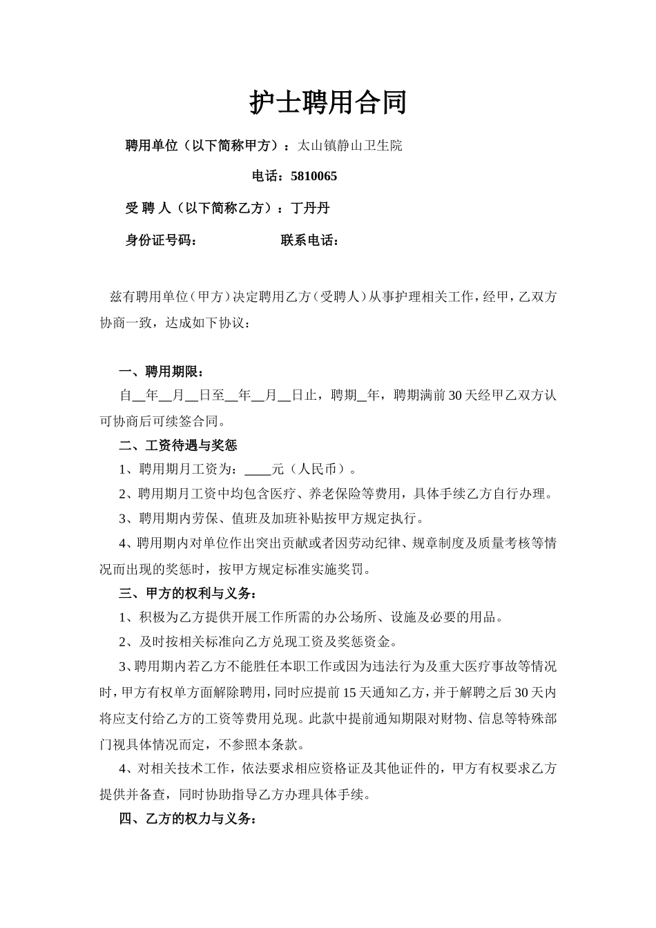 护士聘用合同_第1页