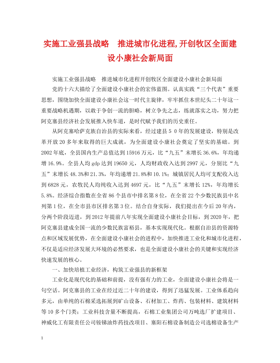 实施工业强县战略　推进城市化进程,开创牧区全面建设小康社会新局面 _第1页