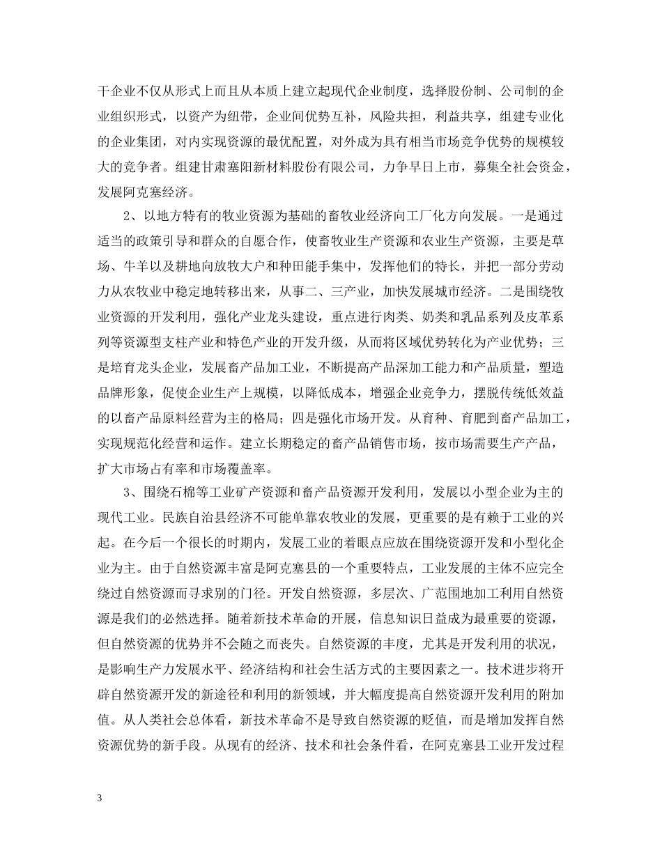 实施工业强县战略　推进城市化进程,开创牧区全面建设小康社会新局面 _第3页