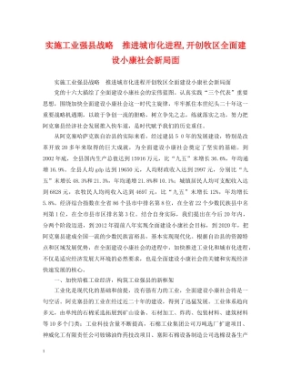 实施工业强县战略　推进城市化进程,开创牧区全面建设小康社会新局面 