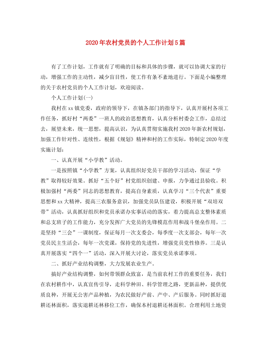 2020年农村党员的个人工作计划5篇_第1页