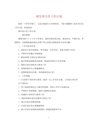 新生班主任工作计划2