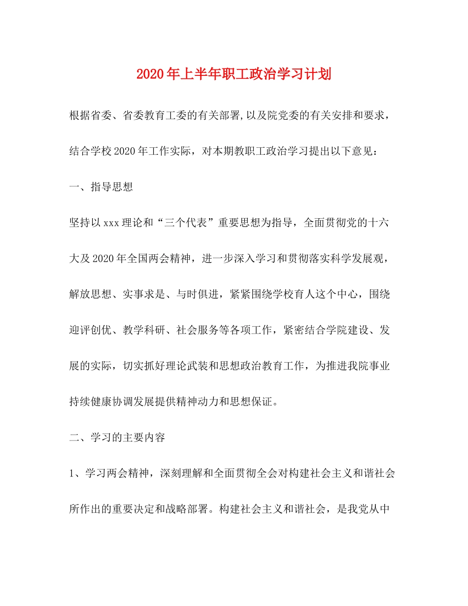 2020年上半年职工政治学习计划_第1页