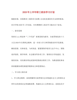 2020年上半年职工政治学习计划