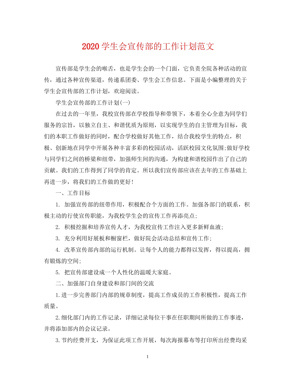 学生会宣传部的工作计划范文_第1页