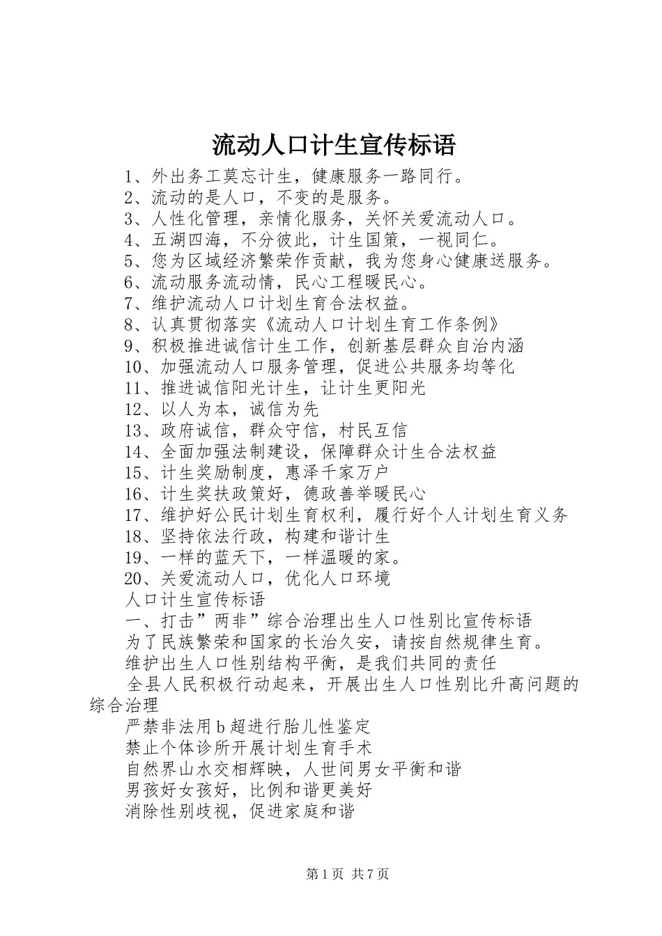 流动人口计生宣传标语_第1页