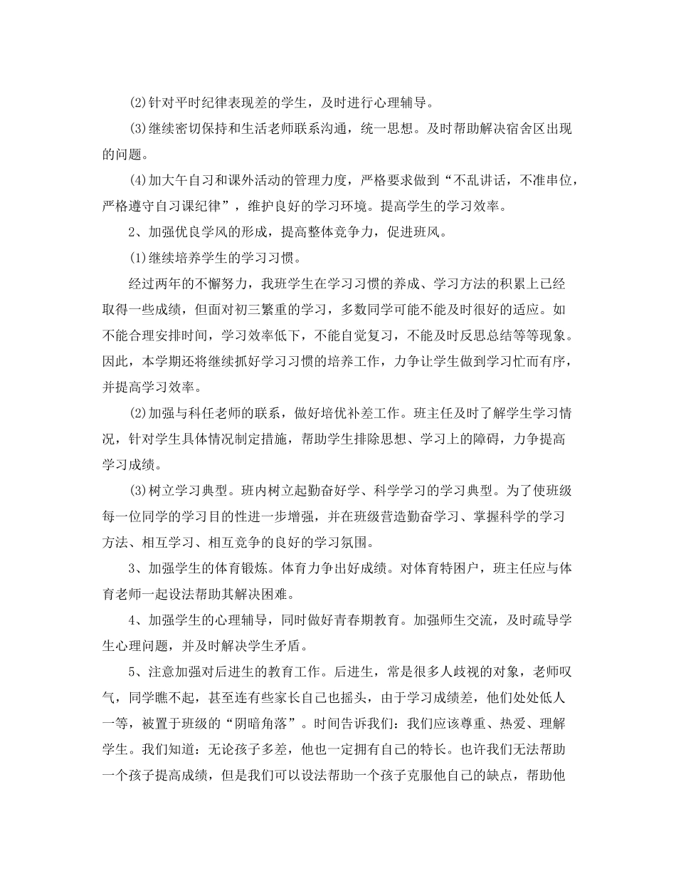 2020年新学期初三班主任个人工作计划_第2页