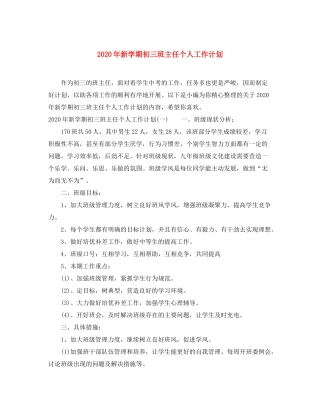 2020年新学期初三班主任个人工作计划