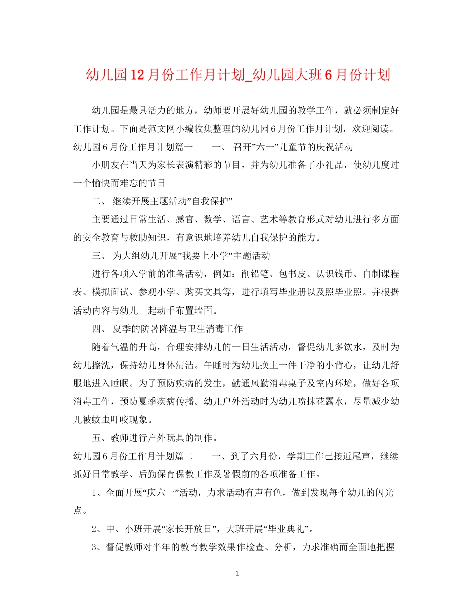 幼儿园12月份工作月计划_幼儿园大班6月份计划_第1页