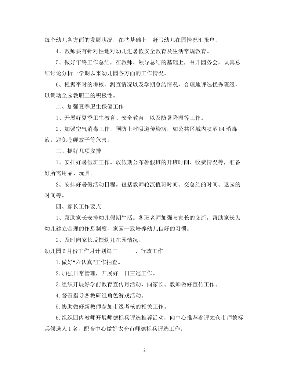 幼儿园12月份工作月计划_幼儿园大班6月份计划_第2页