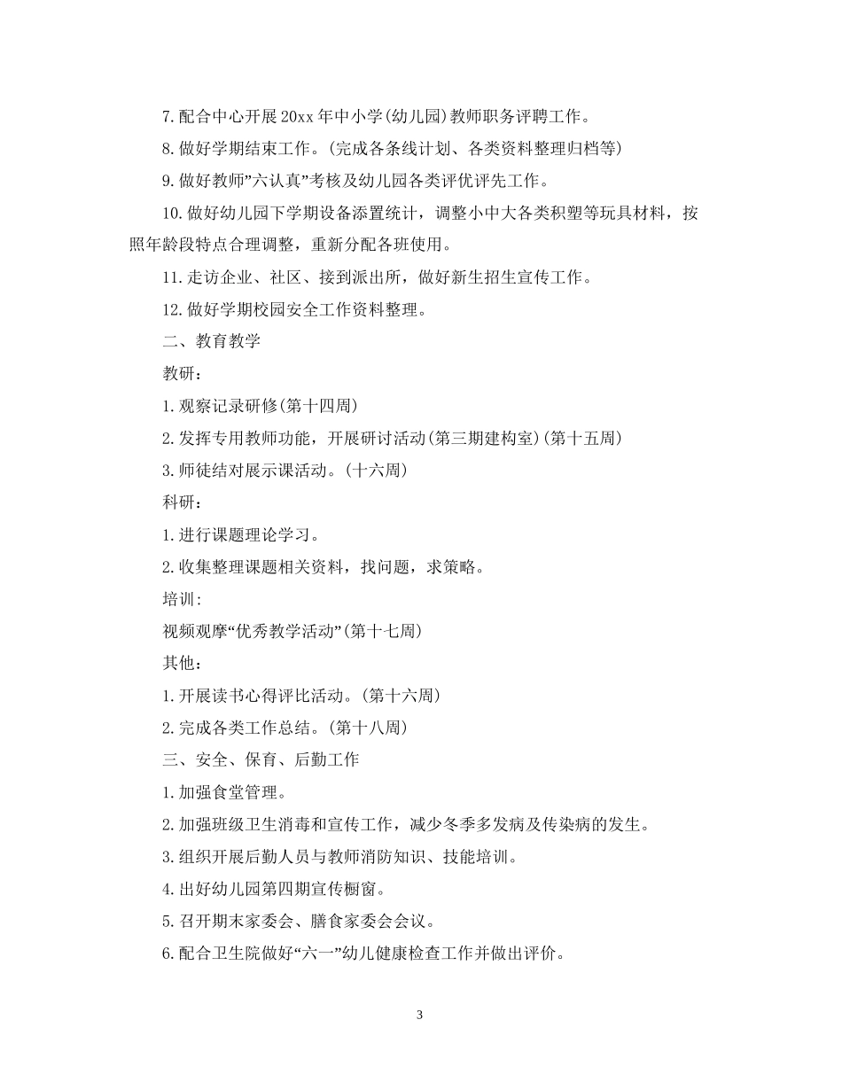 幼儿园12月份工作月计划_幼儿园大班6月份计划_第3页