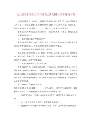 幼儿园12月份工作月计划_幼儿园大班6月份计划