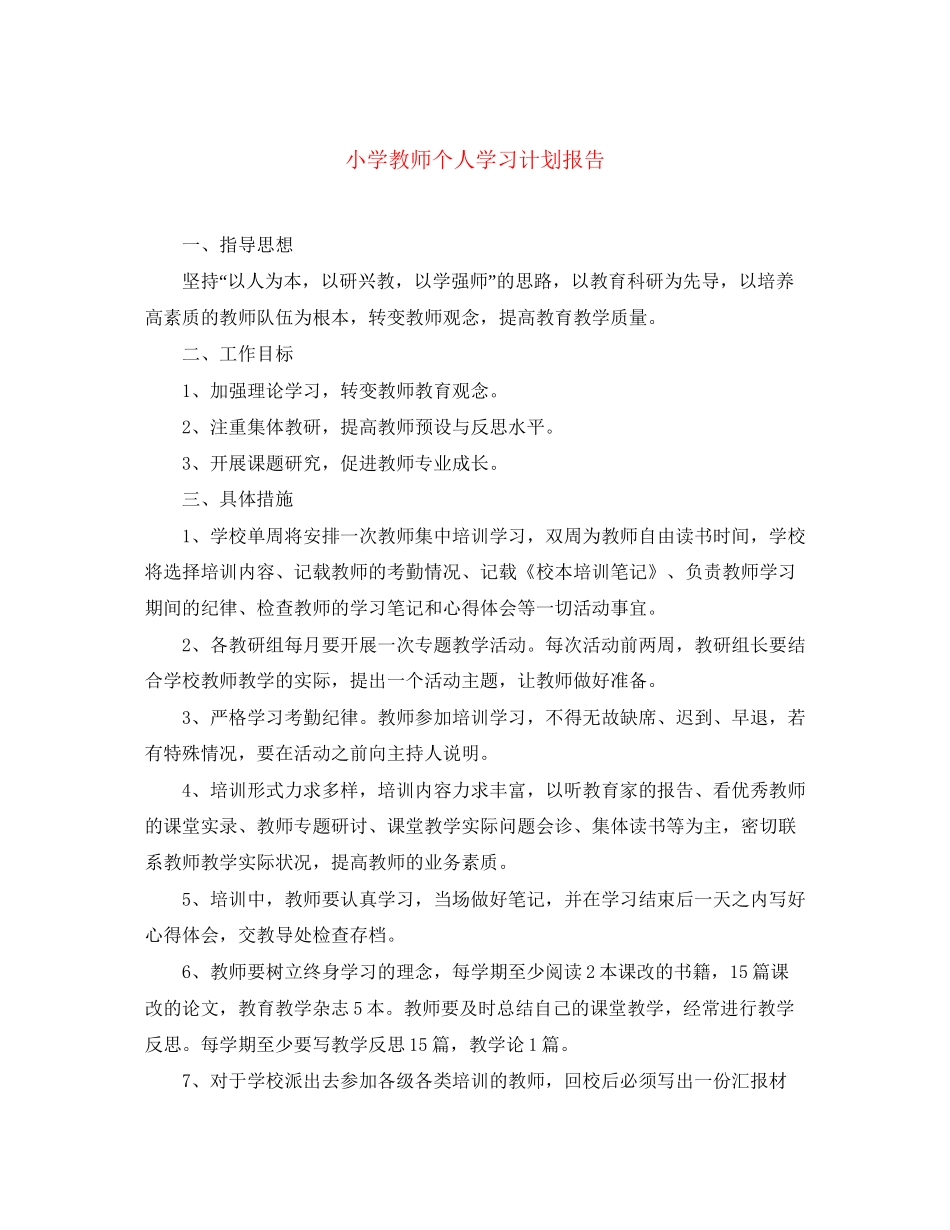 小学教师个人学习计划报告_第1页