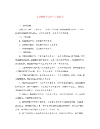 小学教师个人学习计划报告