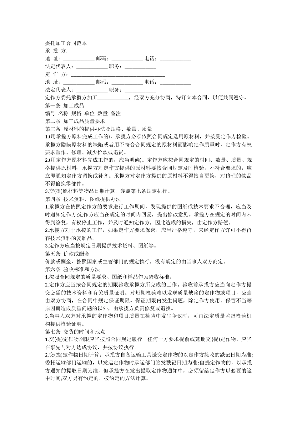 委托加工合同范本_第1页