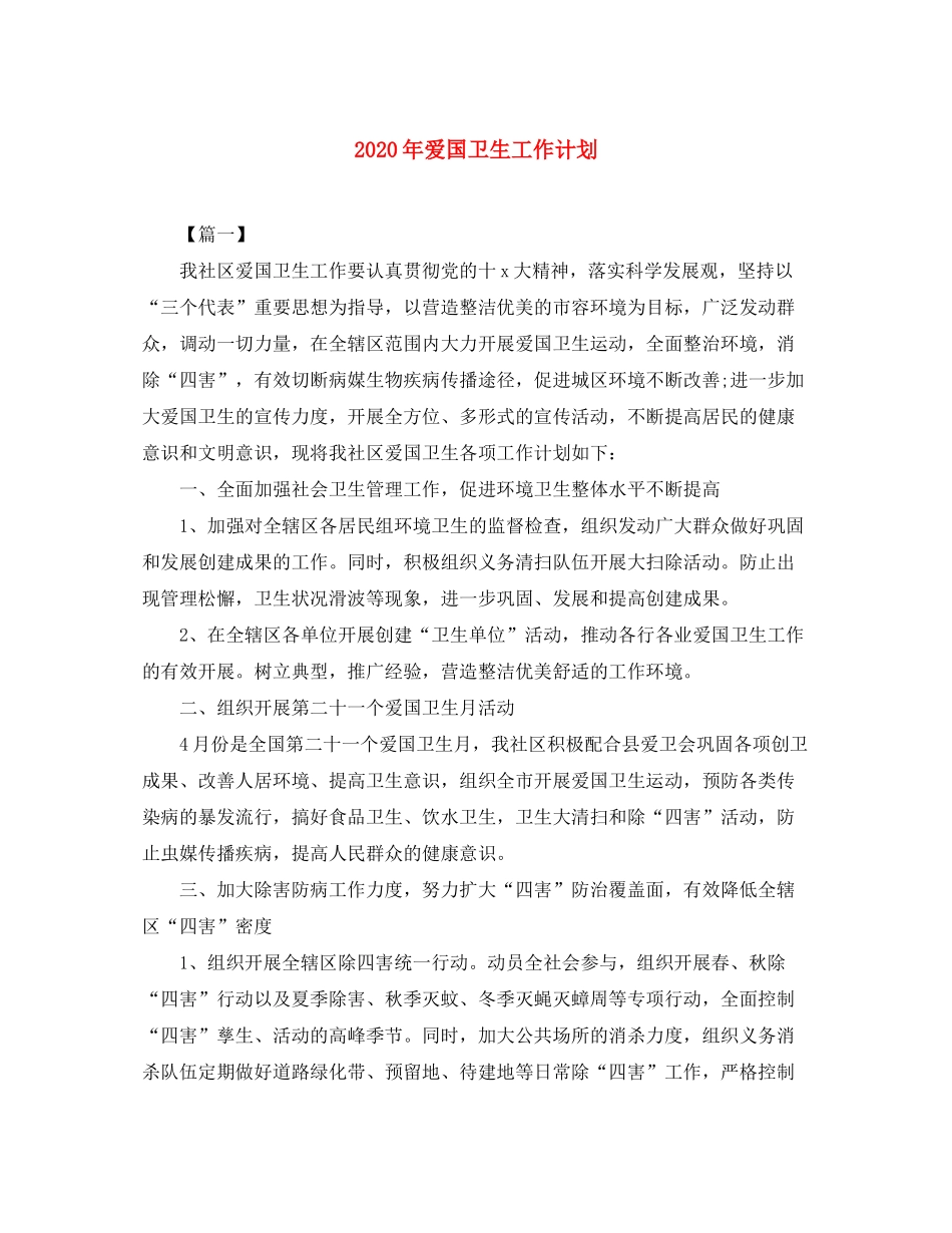 2020年爱国卫生工作计划_第1页