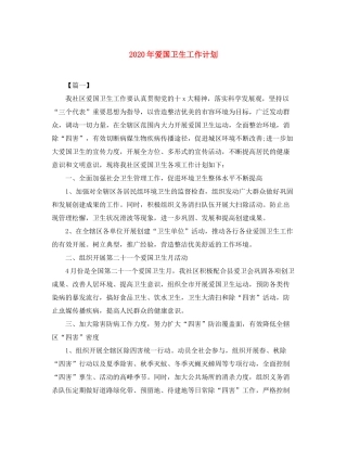 2020年爱国卫生工作计划