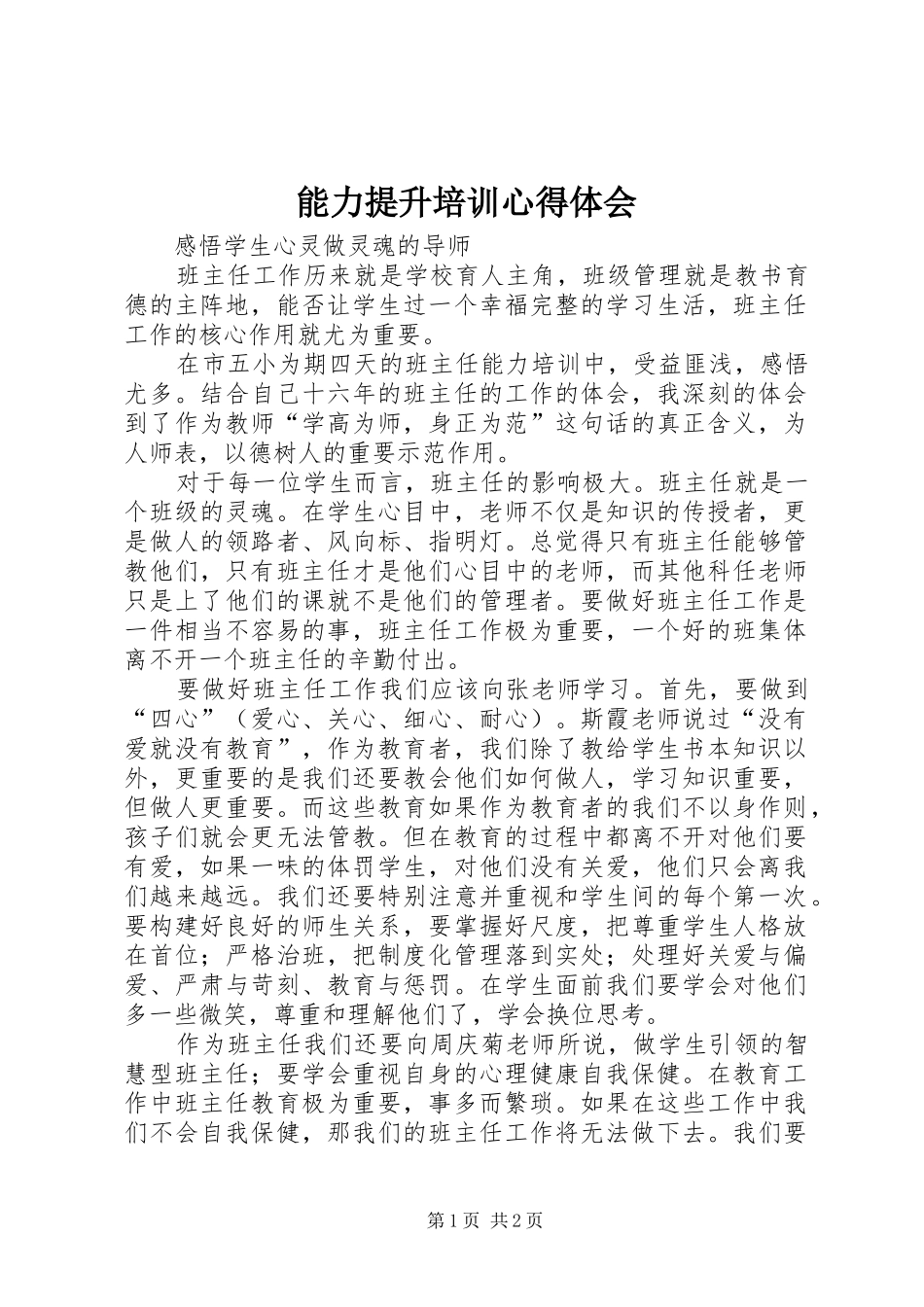 能力提升培训体会心得3_第1页