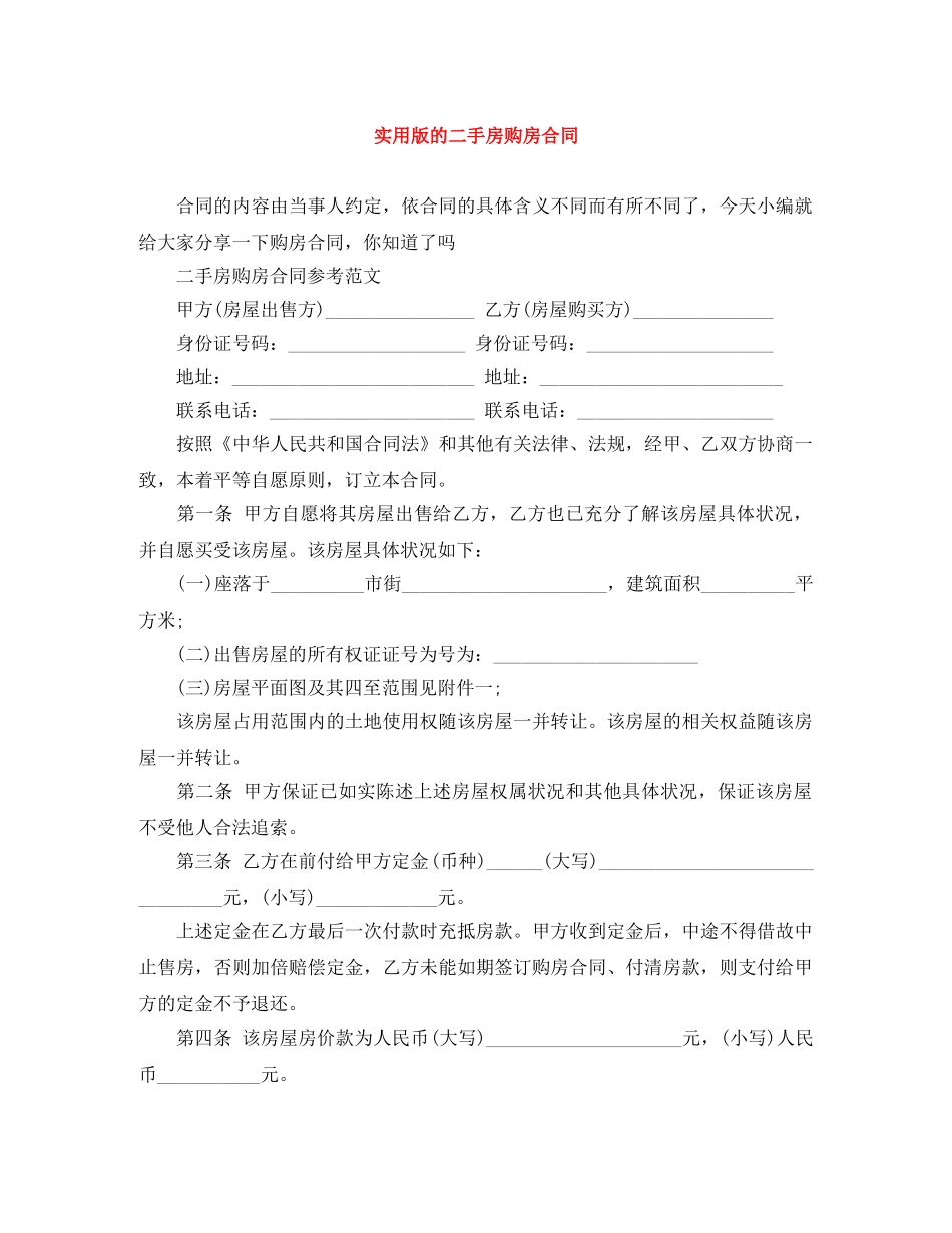 实用版的二手房购房合同 _第1页