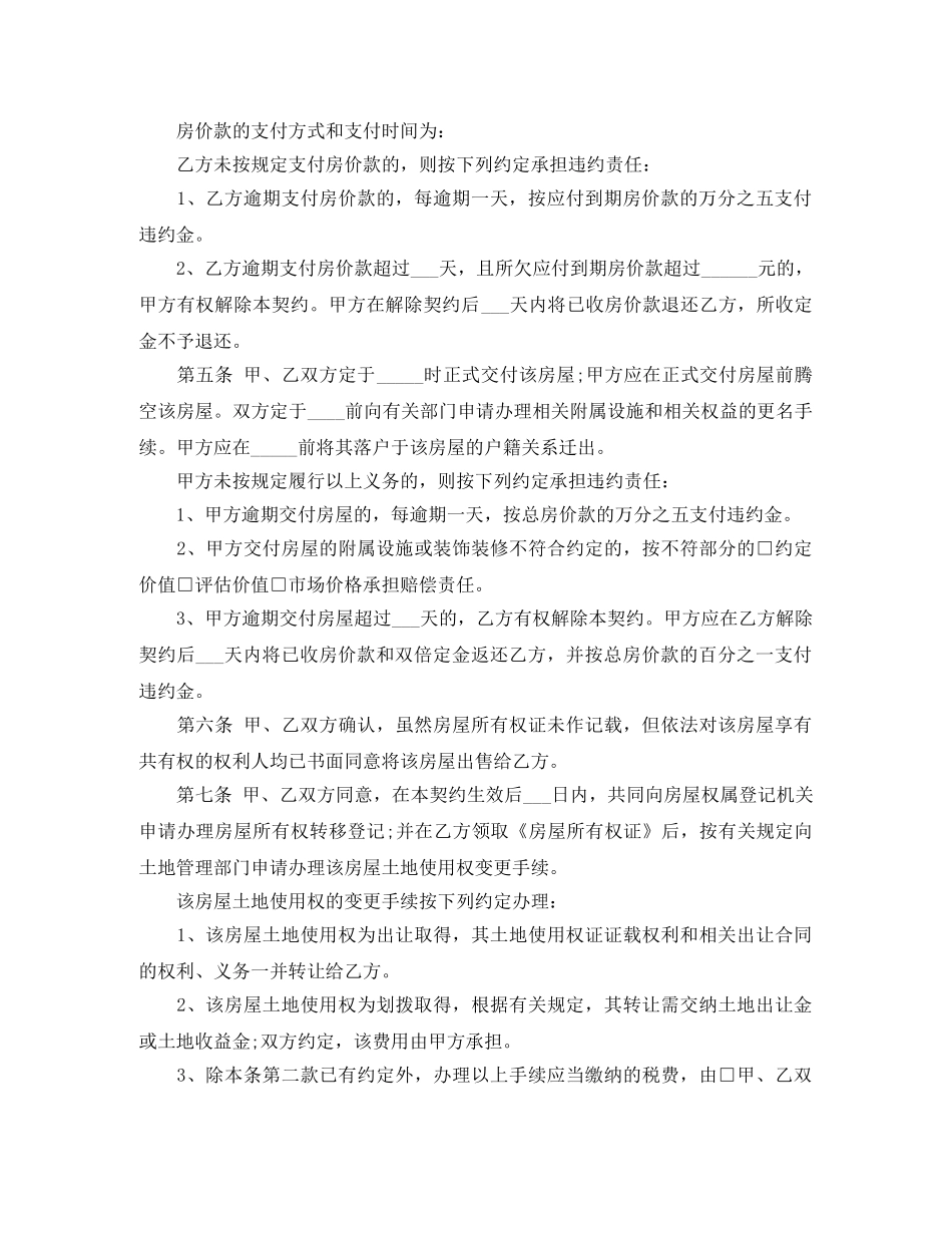 实用版的二手房购房合同 _第2页